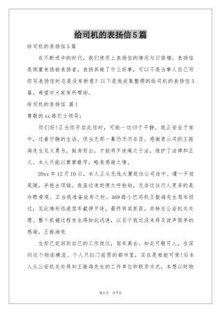 给司机的表扬信5篇