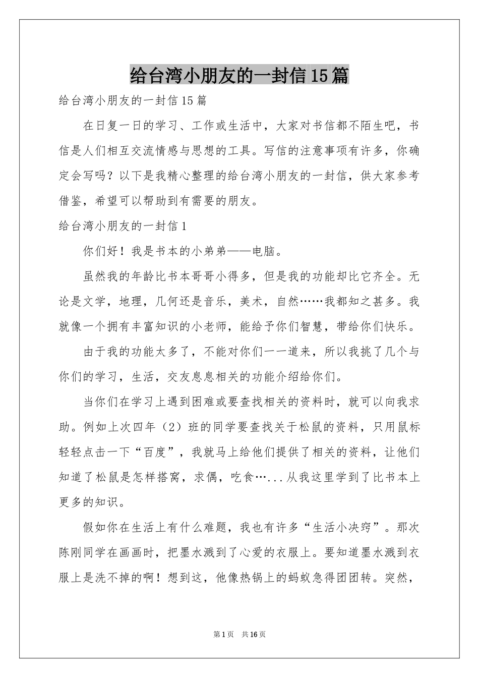 给台湾小朋友的一封信15篇_第1页