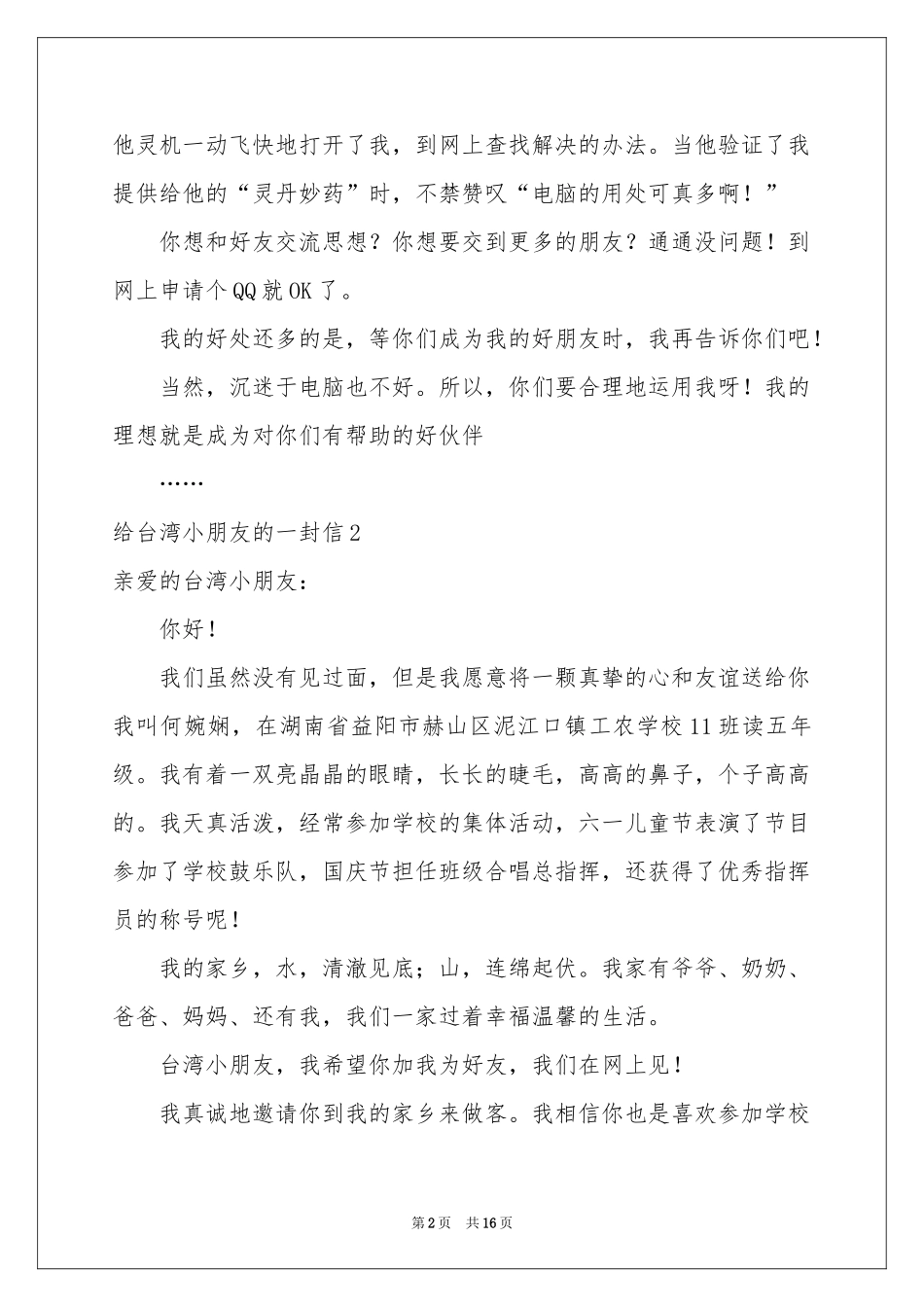 给台湾小朋友的一封信15篇_第2页