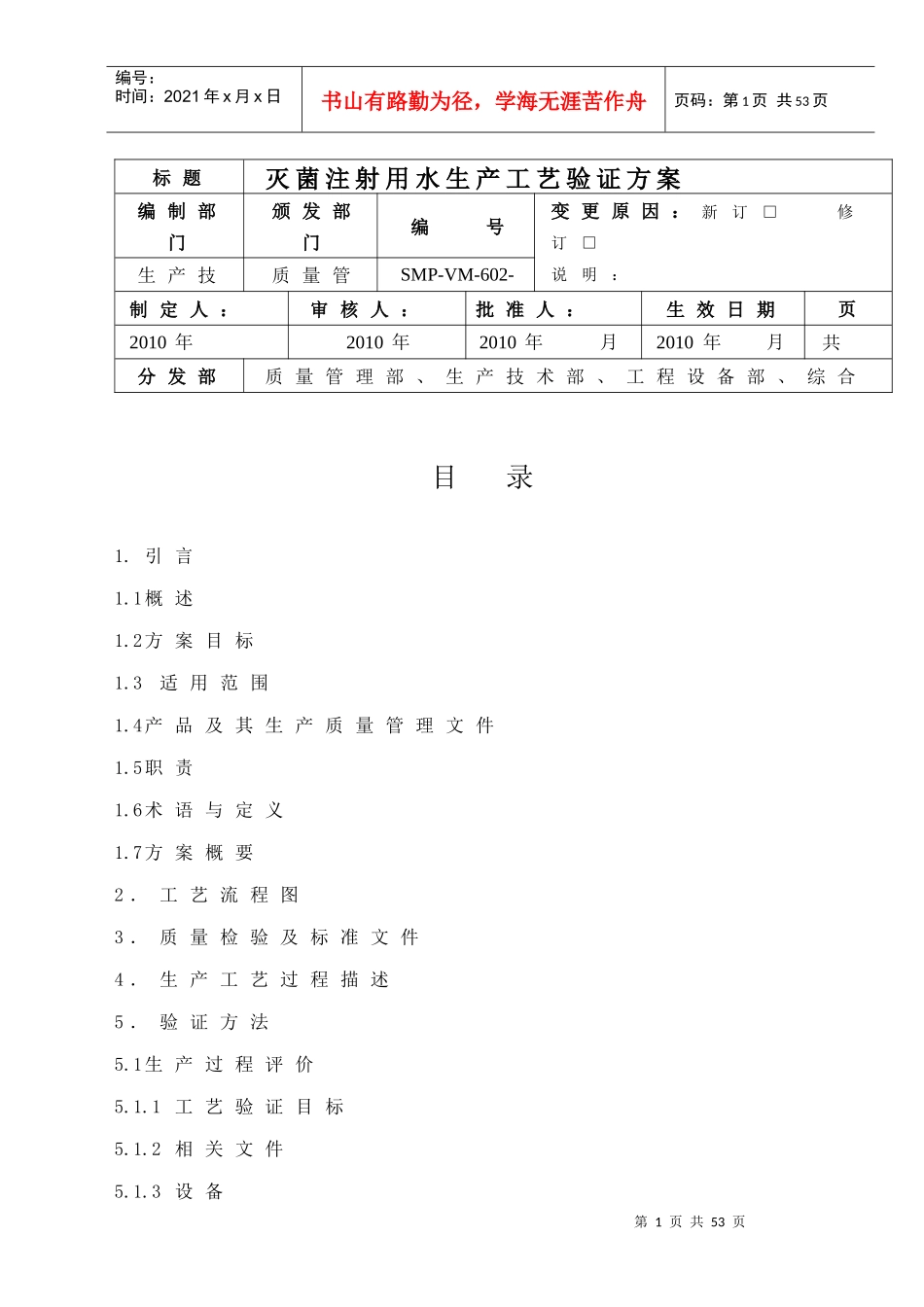 灭菌注射用水生产工艺验证方案(DOC 41页)_第1页