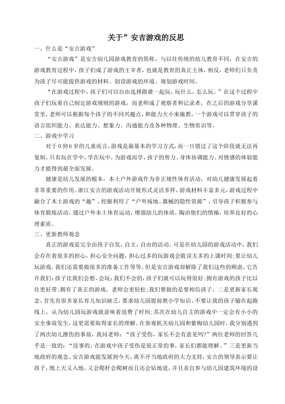 关于安吉游戏_第1页