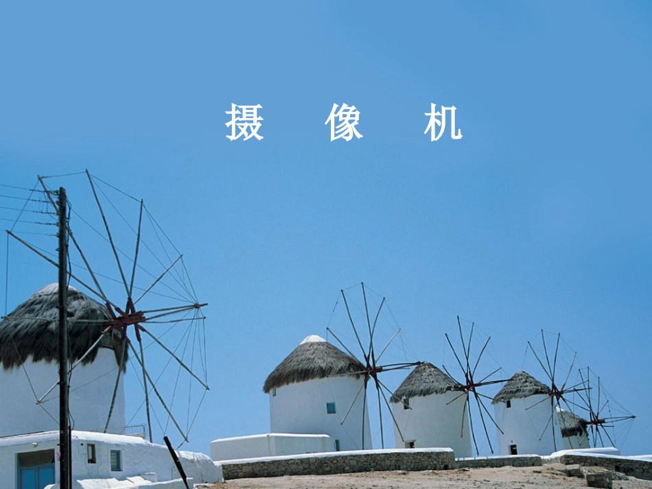 摄像与影像后期制作3_第1页