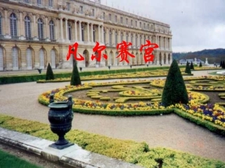 凡尔赛宫12