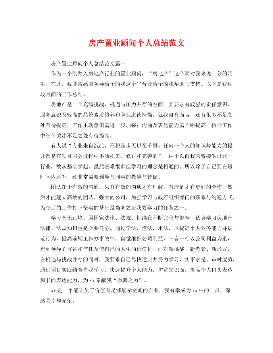 房产置业顾问个人总结范文 _第1页