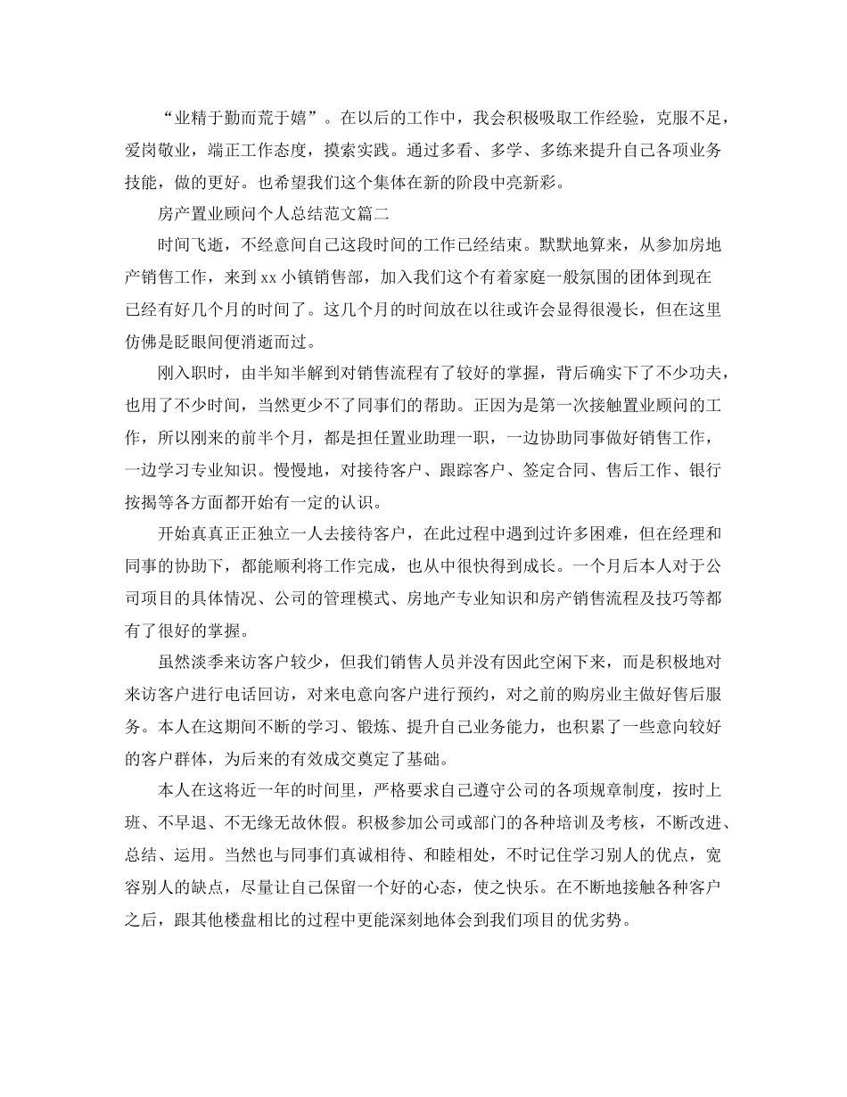房产置业顾问个人总结范文 _第2页