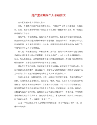 房产置业顾问个人总结范文 