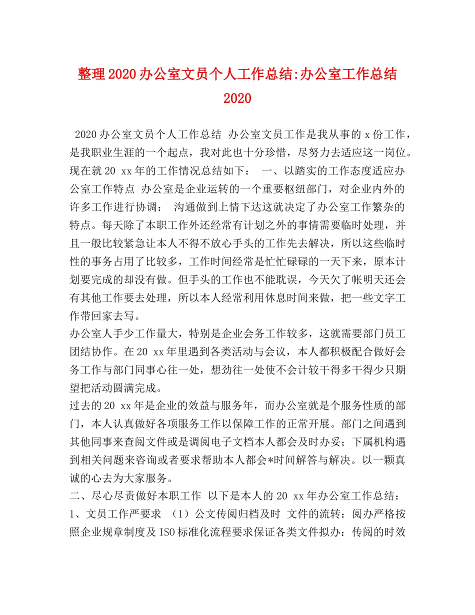 整理2020办公室文员个人工作总结-办公室工作总结2020 _第1页