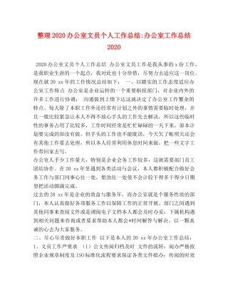 整理2020办公室文员个人工作总结-办公室工作总结2020 