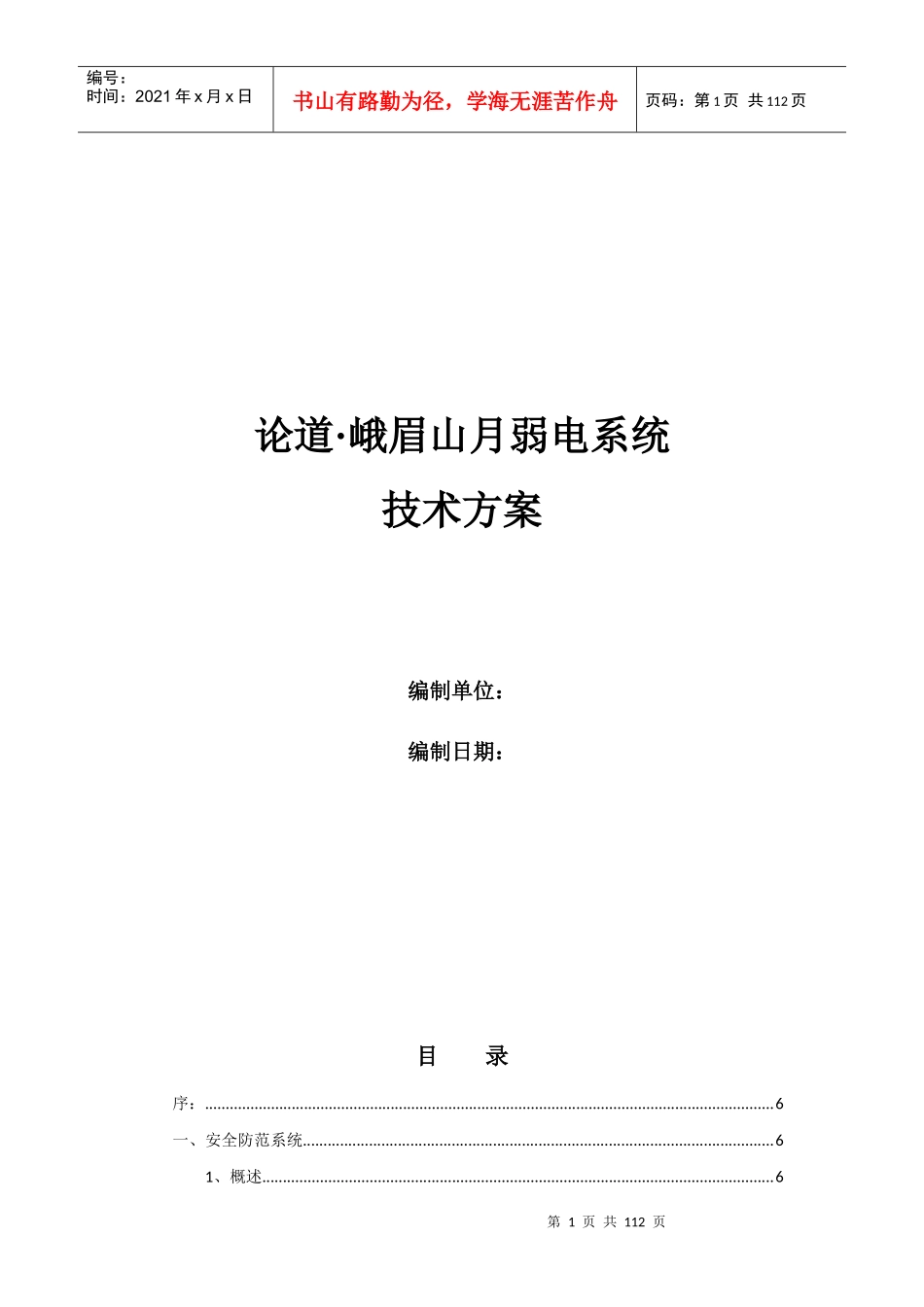 弱电系统技术方案_第1页