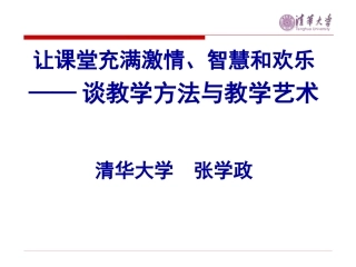 张学政-教学方法与教学艺术(2)