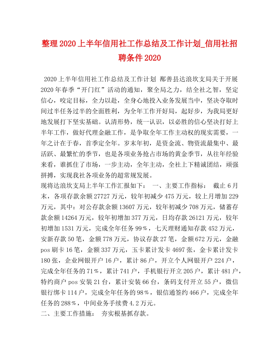 整理2020上半年信用社工作总结及工作计划_信用社招聘条件2020 _第1页