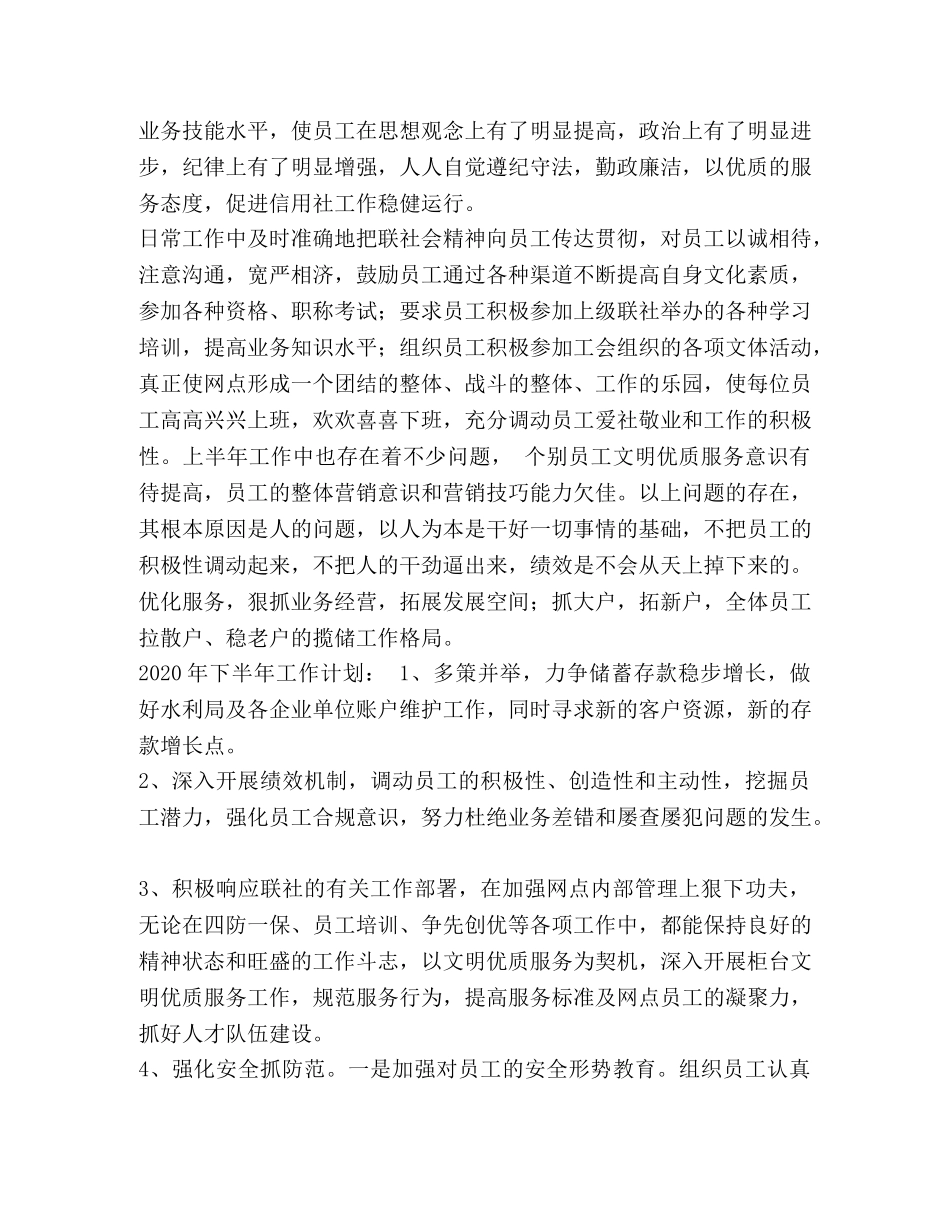 整理2020上半年信用社工作总结及工作计划_信用社招聘条件2020 _第3页