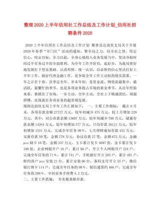 整理2020上半年信用社工作总结及工作计划_信用社招聘条件2020 
