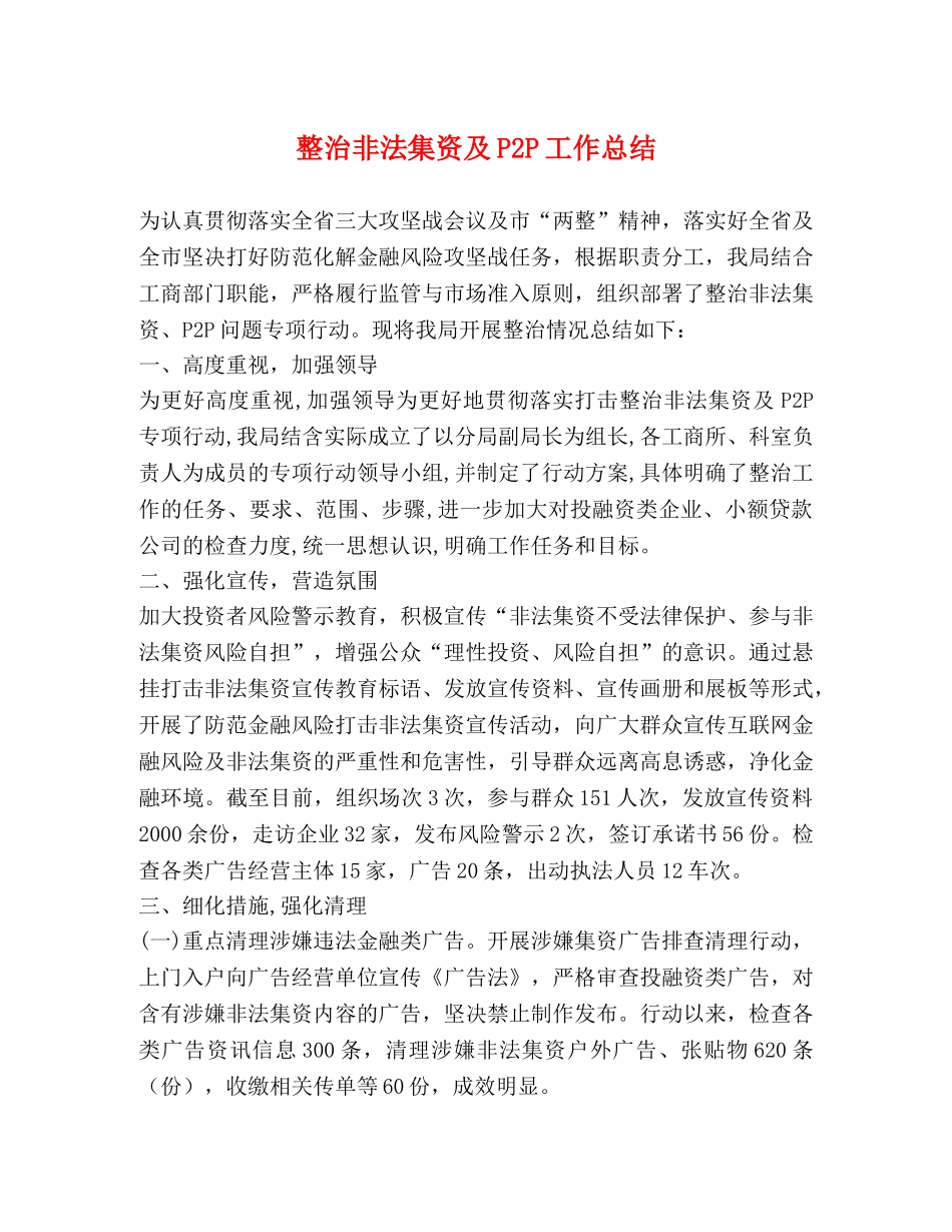 整治非法集资及P2P工作总结 _第1页