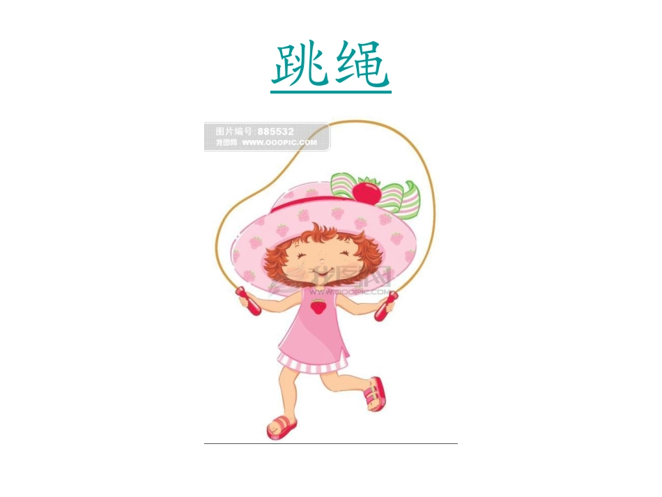 一年级音乐《跳绳》_第1页