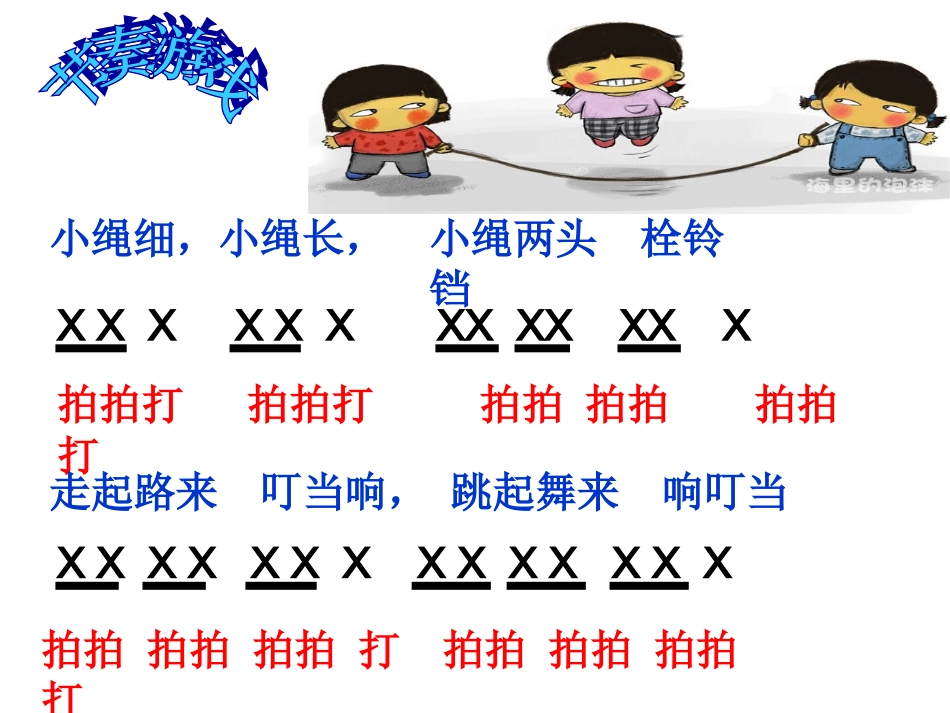一年级音乐《跳绳》_第3页