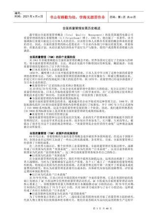 全面质量管理发展历史概述