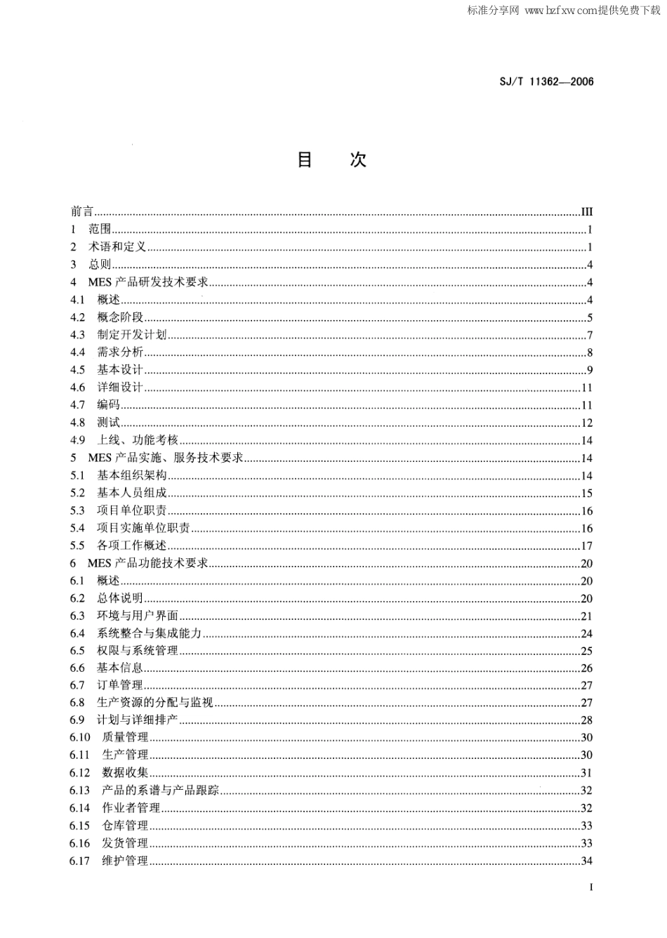 企业信息化技术规范-制造执行系统(MES)规范(PDF47页)_第2页