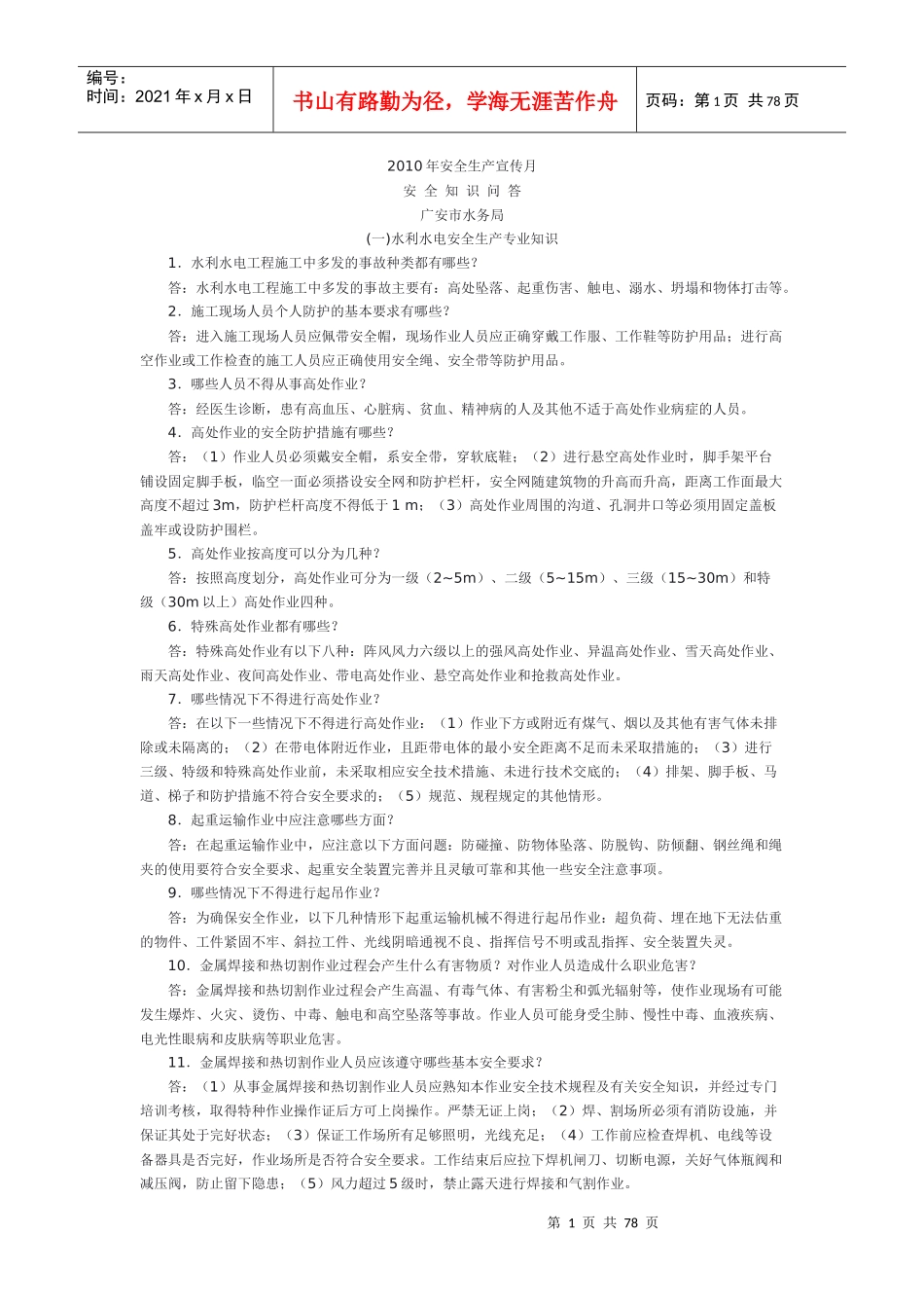 XXXX年安全生产宣传月_第1页