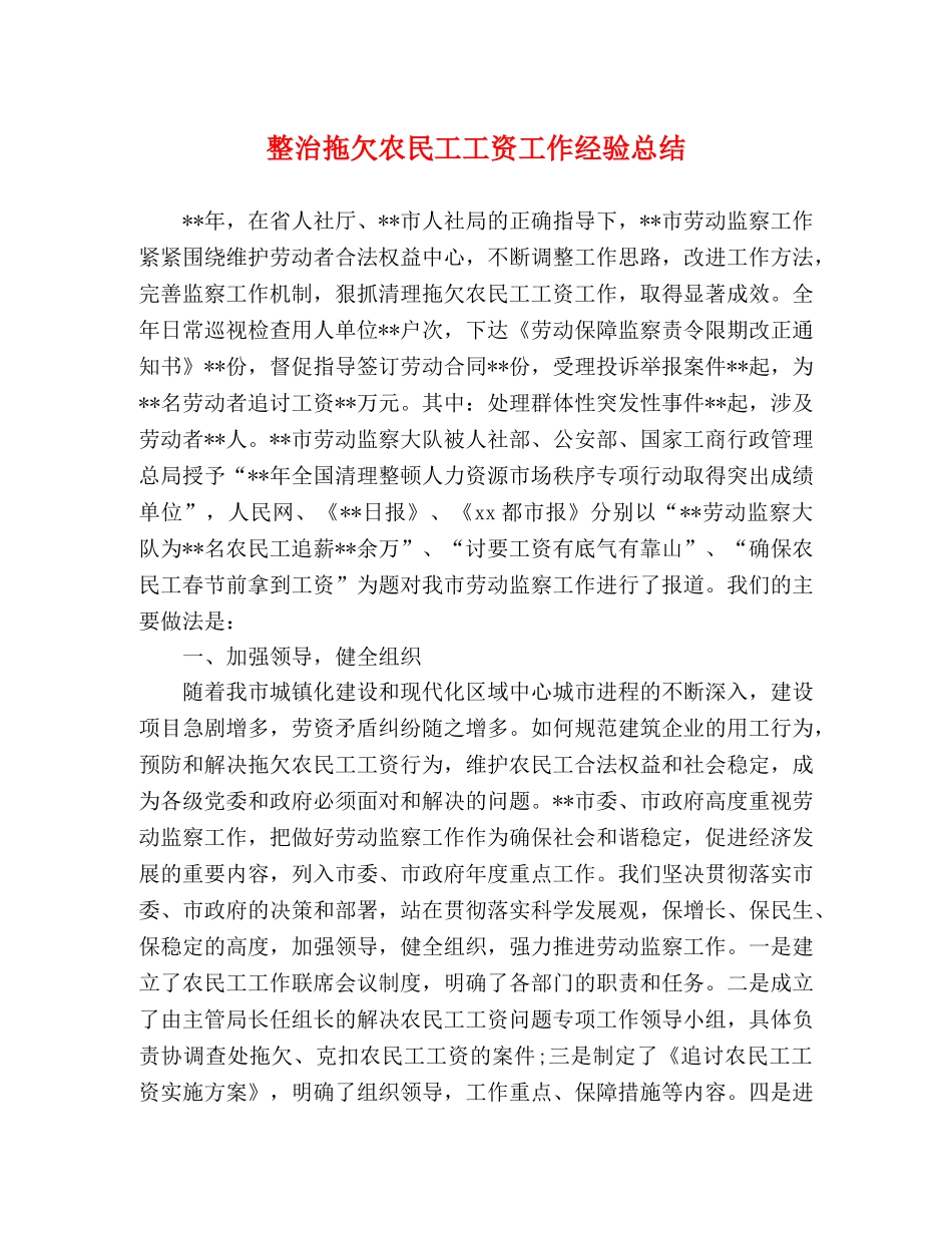 整治拖欠农民工工资工作经验总结 _第1页