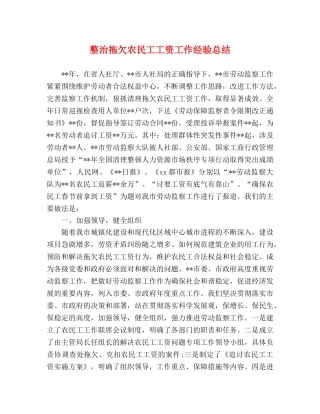 整治拖欠农民工工资工作经验总结 