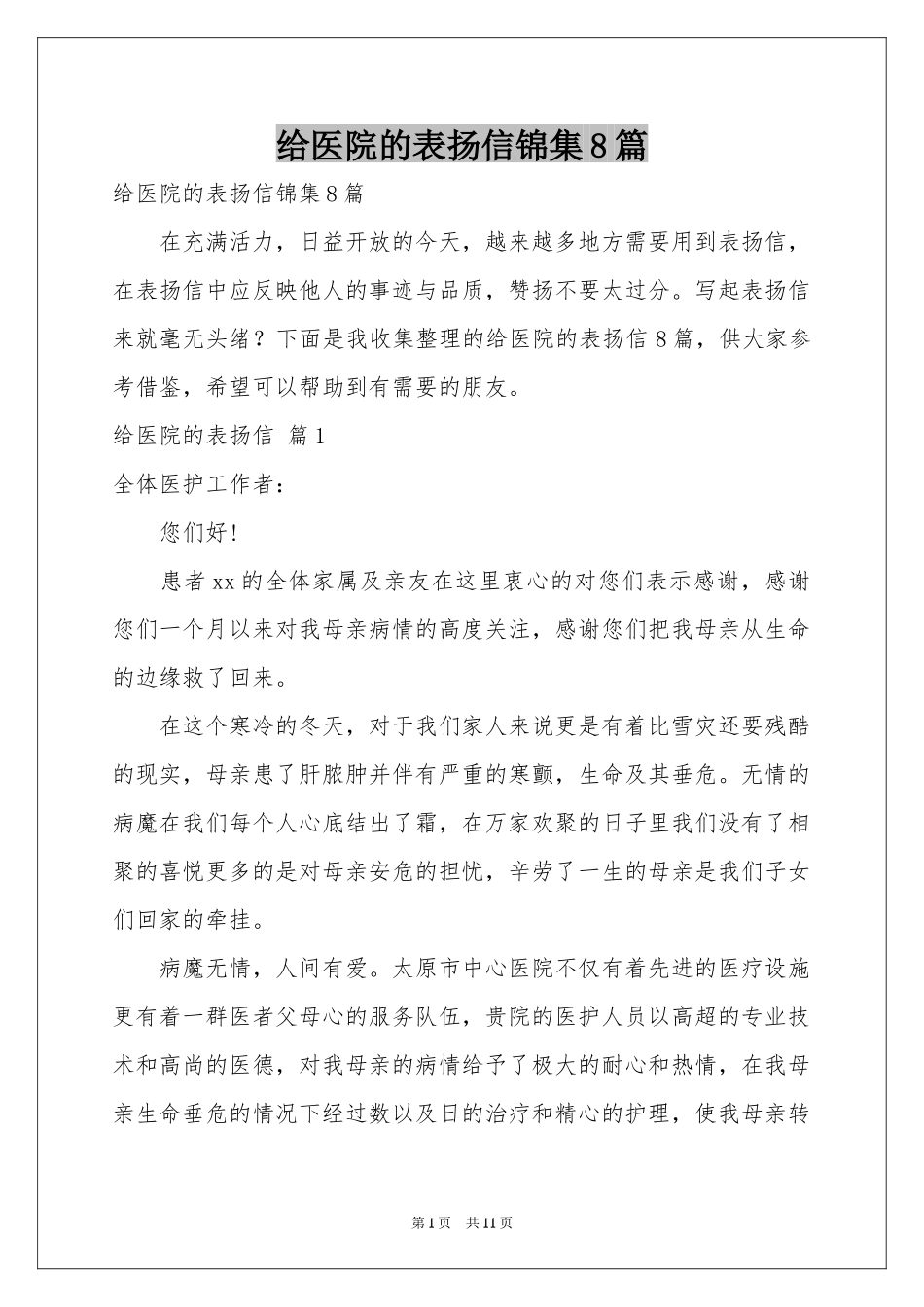 给医院的表扬信锦集8篇_第1页