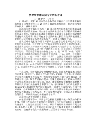 2015年11月4日学习心得从课堂观察走向专业的评课