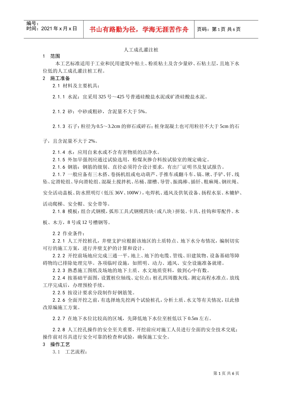 006人工成孔灌注桩施工工艺(DOC5页)_第1页