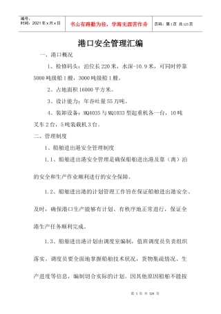 港口安全管理汇编