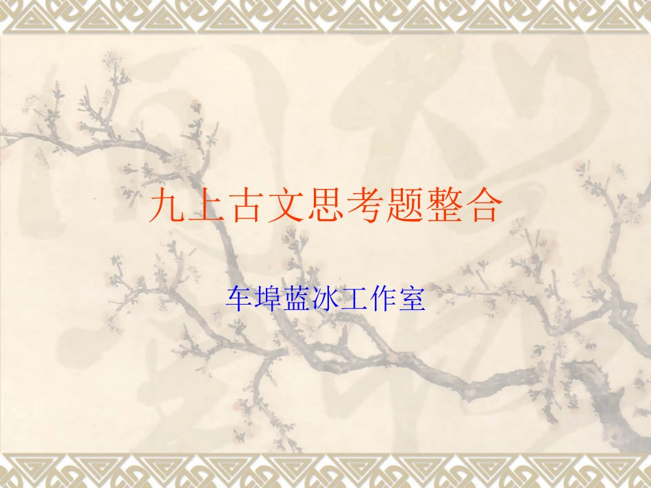 九上古文综合复习_第1页