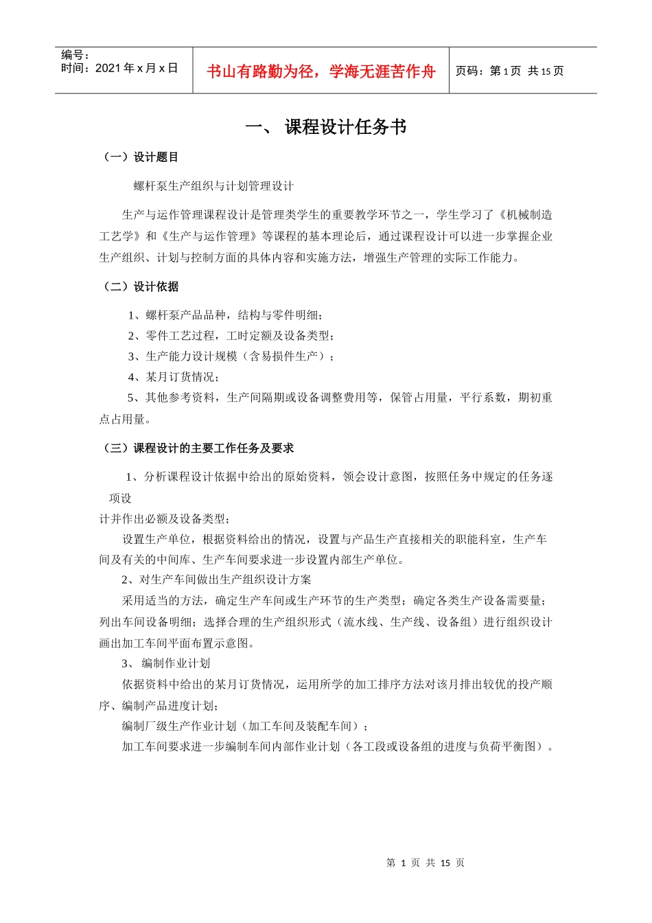 螺杆泵生产组织与计划管理设计_第1页