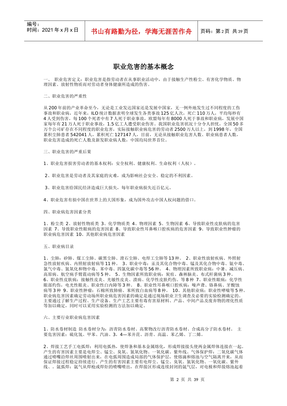 安全健康技术措施(草稿)MicrosoftWord文档_第2页