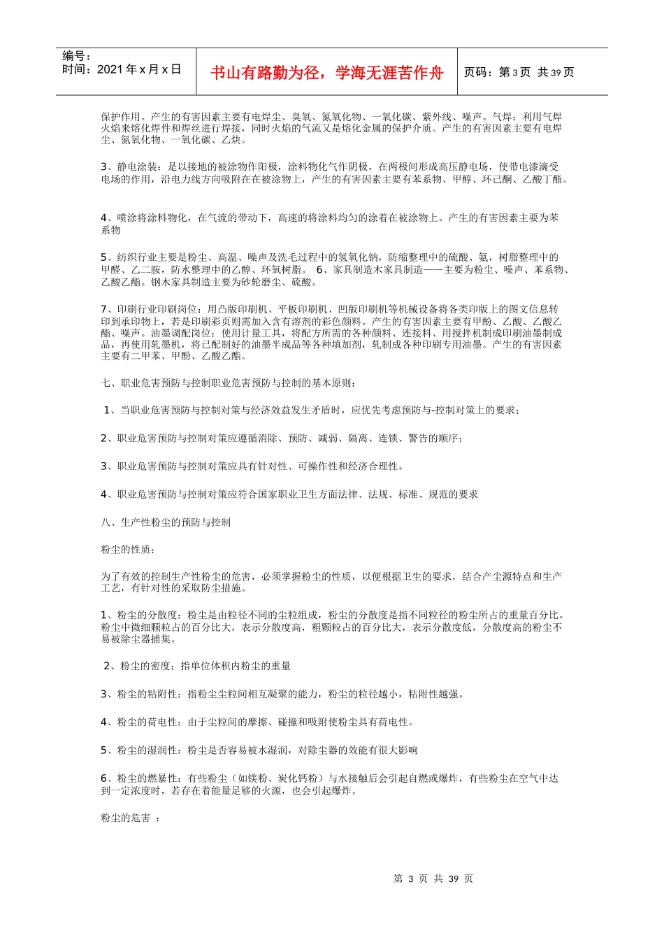 安全健康技术措施(草稿)MicrosoftWord文档_第3页