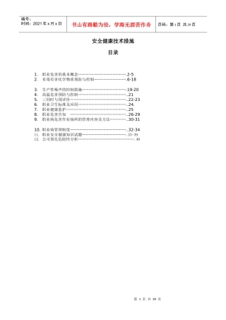 安全健康技术措施(草稿)MicrosoftWord文档