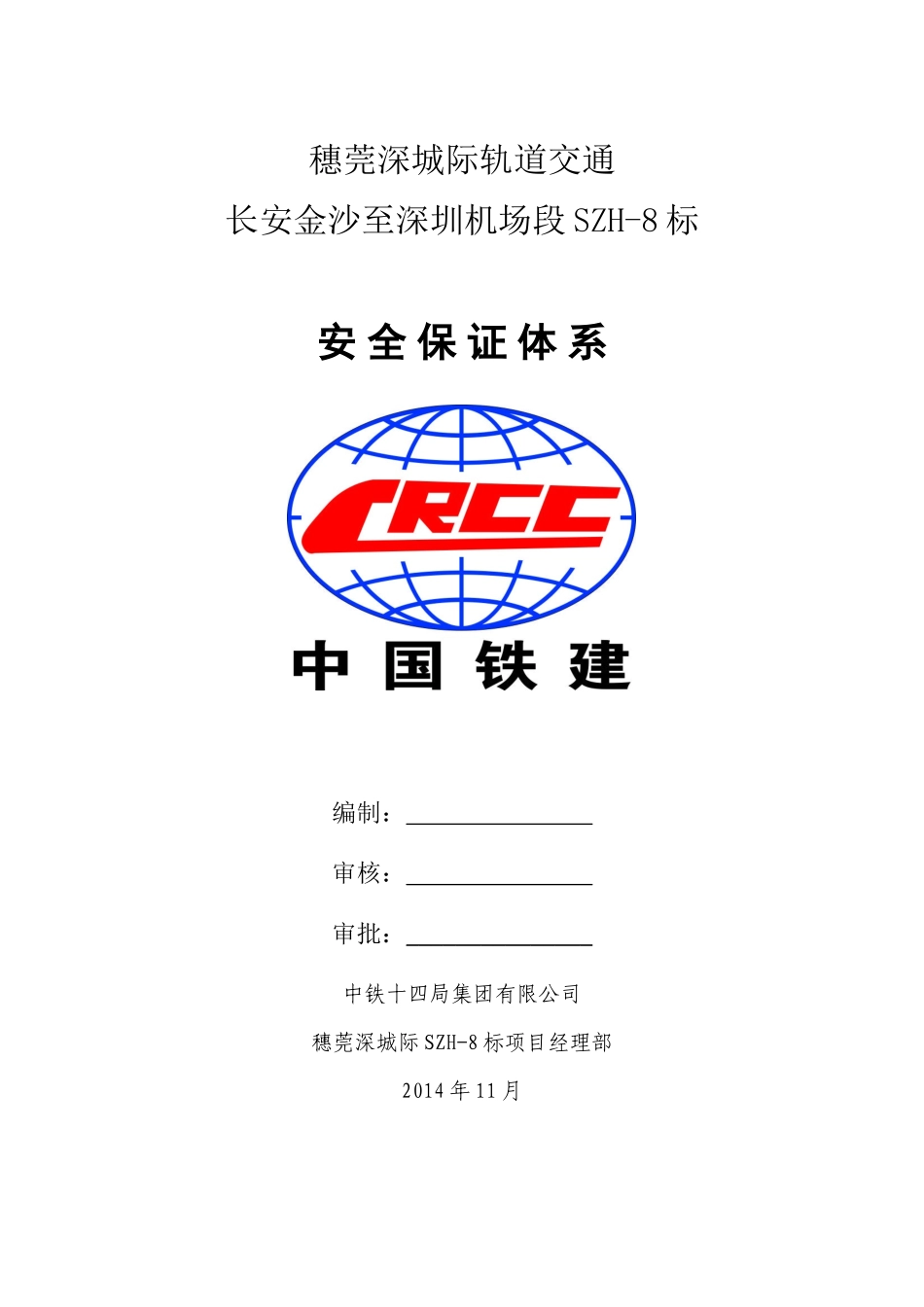 安全保证体系（DOC208页）_第1页