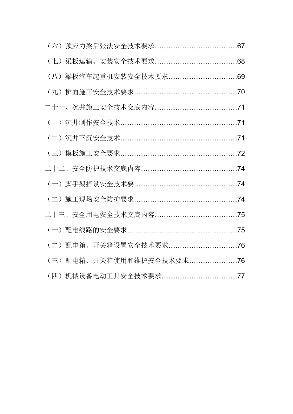 市政工程安全技术交底(8.18改)(DOC81页)_第3页