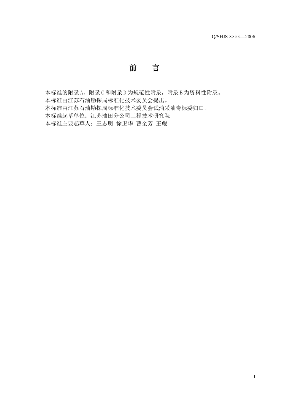 油田水处理药剂筛选及投加技术方案编制规范_第2页