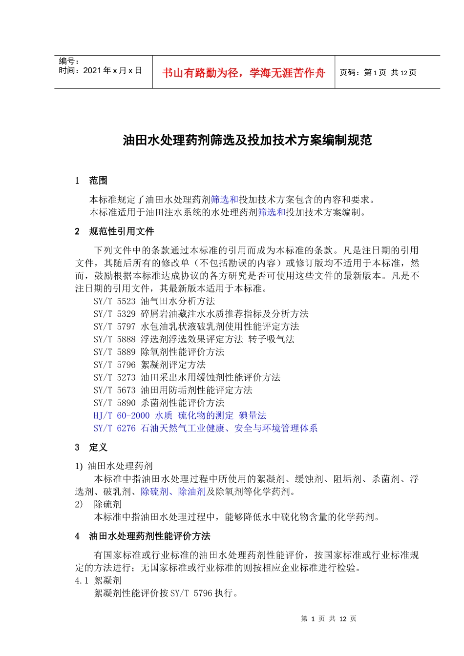 油田水处理药剂筛选及投加技术方案编制规范_第3页