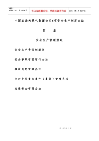 中国石油天然气集团公司6项安全生产制度办法