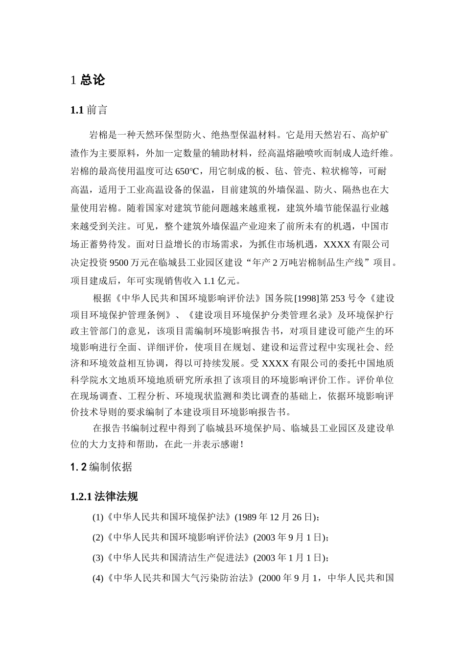 岩棉生产环境影响报告_第1页