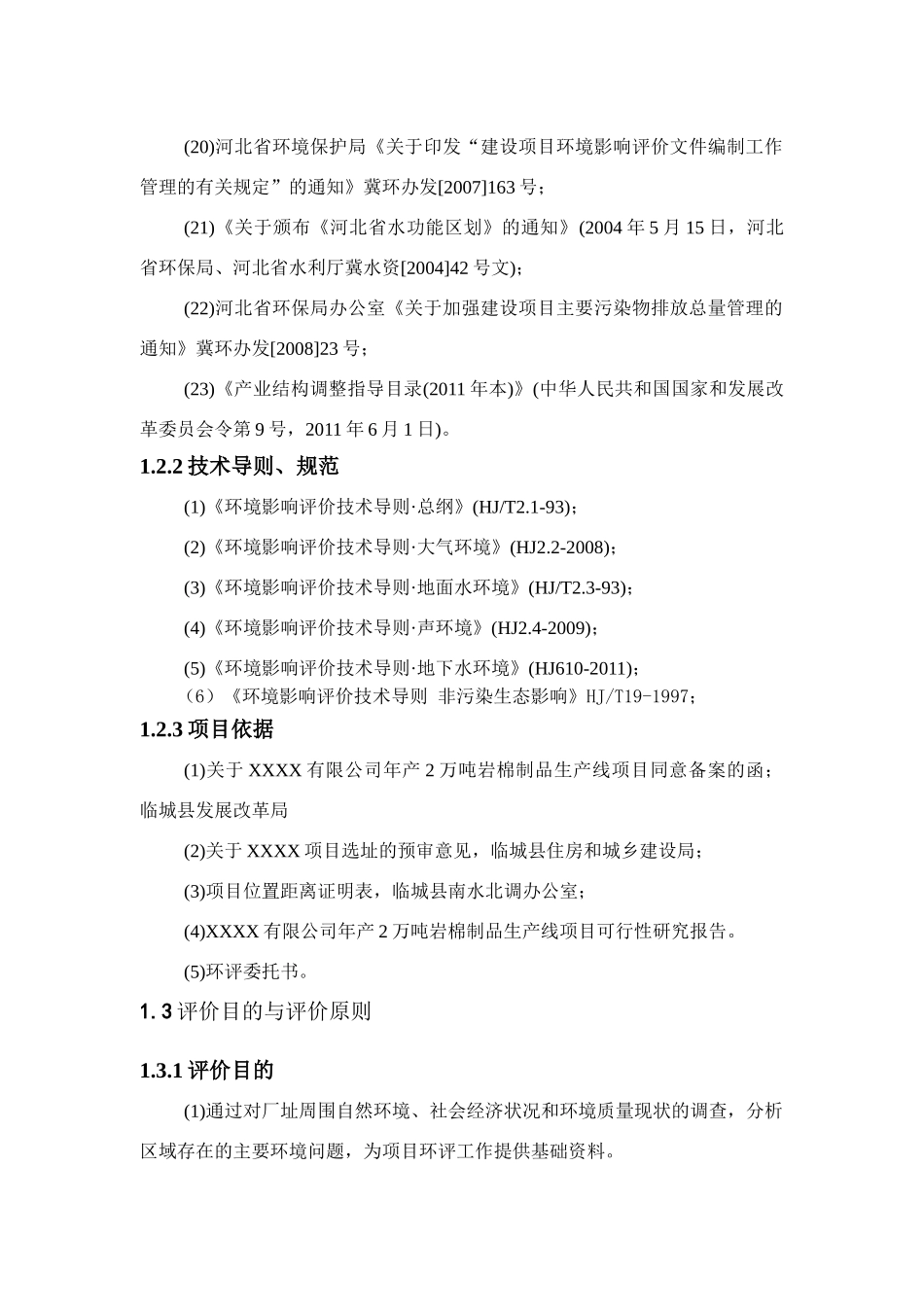 岩棉生产环境影响报告_第3页