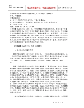 【精品文档-管理学】作业成本法在香港应用的调查分析_成本管理