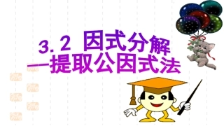 提取公因式法