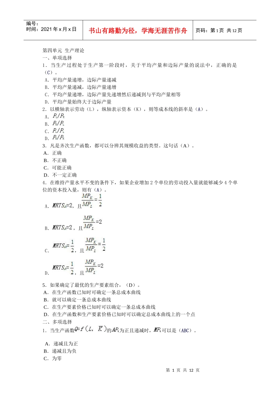 西经(微观第四版)课后题第四单元 生产理论_第1页