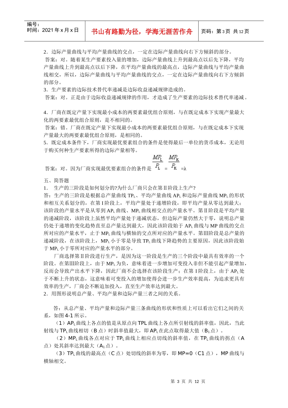 西经(微观第四版)课后题第四单元 生产理论_第3页