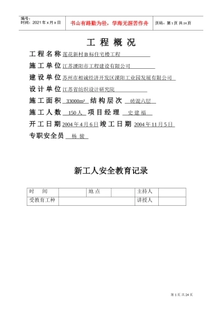 安全生产资料(DOC34页)