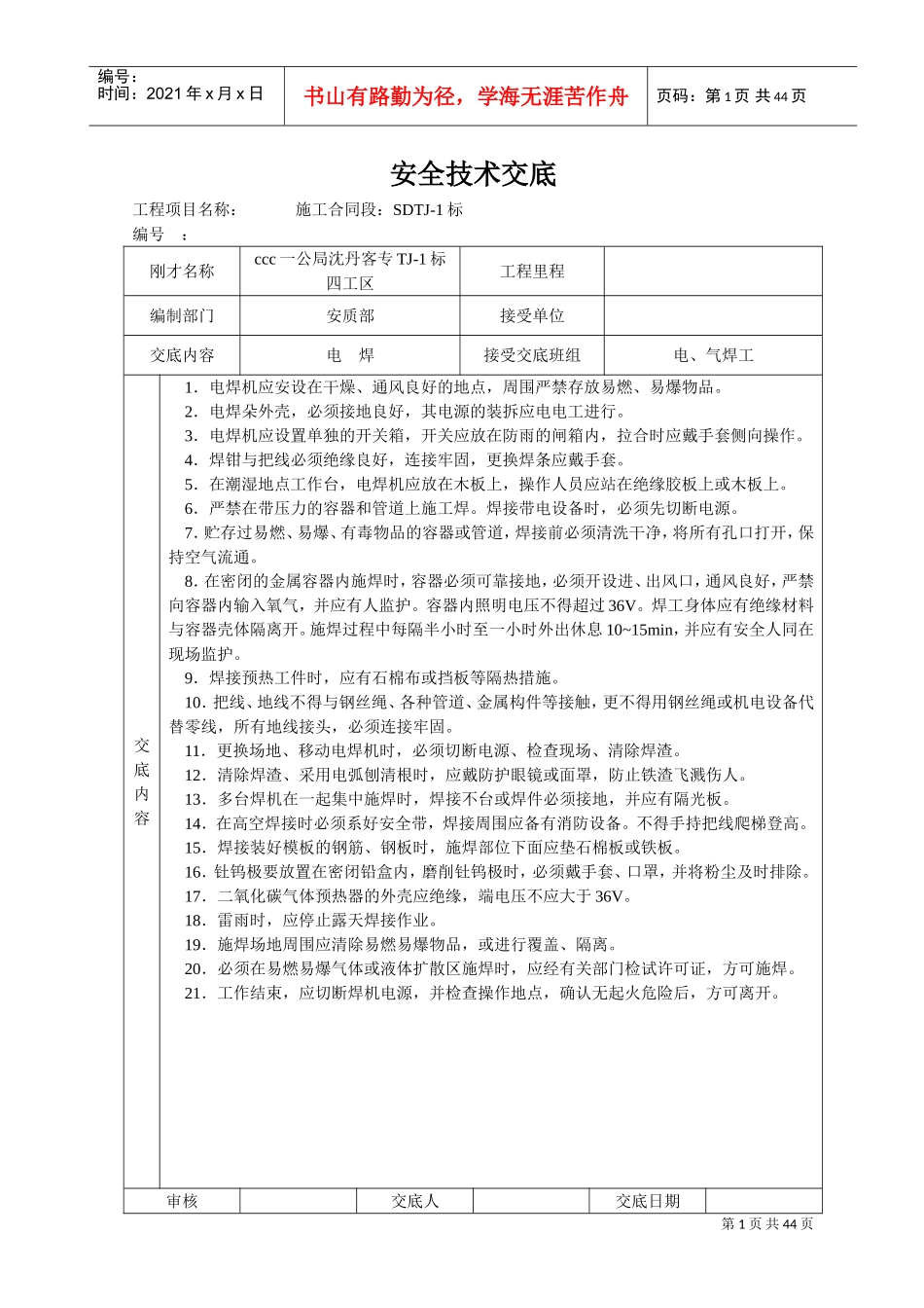 安全技术交底大全-全集(DOC40页)_第1页