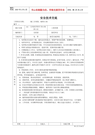 安全技术交底大全-全集(DOC40页)