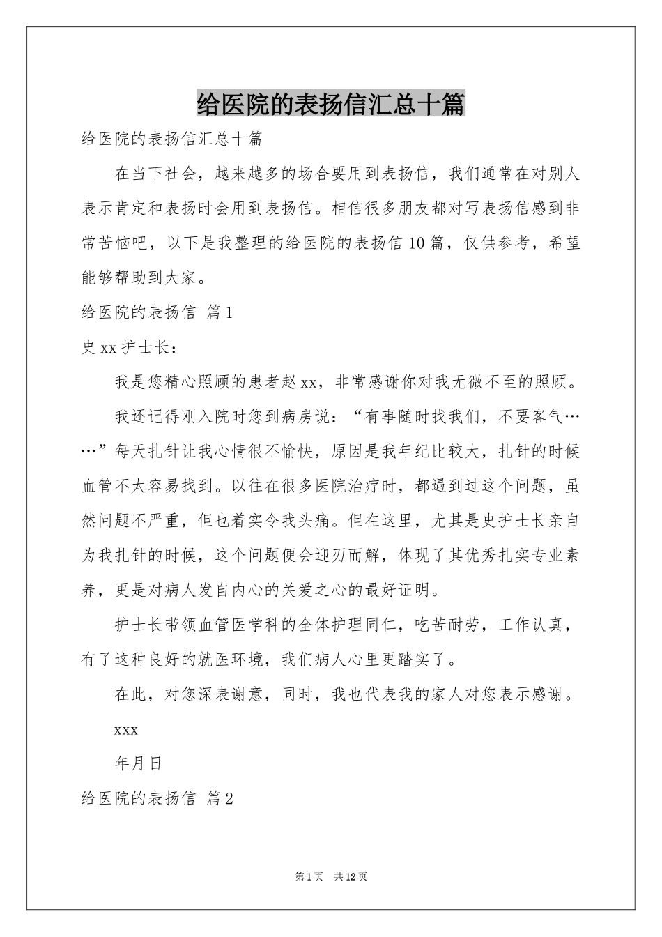 给医院的表扬信汇总十篇_第1页