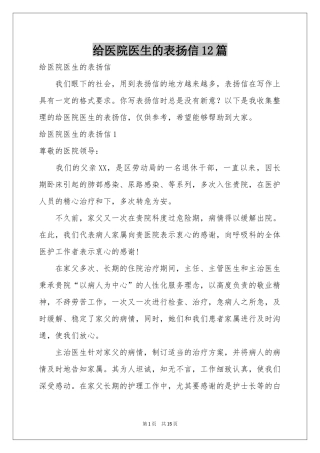 给医院医生的表扬信12篇